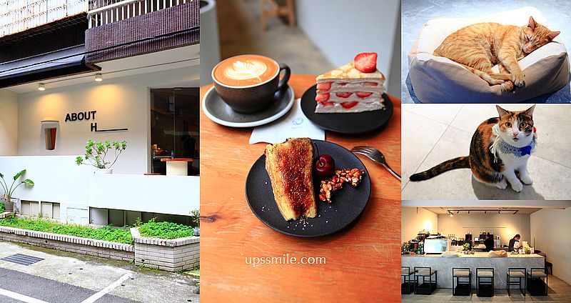 ABOUT H Coffee咖啡廳，台北貓咪咖啡廳，神等級好吃流心烤巴斯克蛋糕、草莓千層蛋糕，台北華山藝文特區咖啡廳，台北甜點控必吃，捷運忠孝新生站咖啡廳、善導寺附近咖啡廳 @嘿!部落!