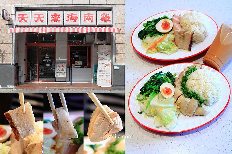 天天來海南雞台北光復店，台北好吃海南雞飯，舒肥雞肉好軟嫩、松阪豬火烤彈牙脆口，捷運南京三民站美食，附天天來海南雞飯菜單 @嘿!部落!