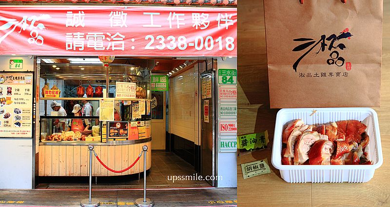 淞品土雞專賣店萬華門市，必吃招牌煙燻甘蔗雞，萬華三水市場雞肉推薦，台北甘蔗雞推薦，萬華美食推薦 @嘿!部落!