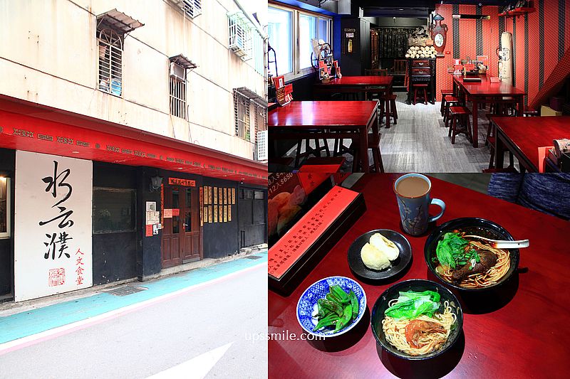 水云濮花椒麻辣麵中山店，麻辣麵一吃上癮，古色古香茶餐廳，中山區美食，台灣茶推薦，古樹普洱茶/黑茶，捷運雙連站中山站美食 @嘿!部落!