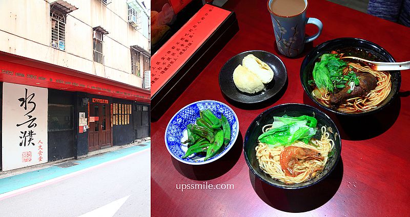 水云濮花椒麻辣麵中山店，麻辣麵一吃上癮，古色古香茶餐廳，中山區美食，台灣茶推薦，古樹普洱茶/黑茶，捷運雙連站中山站美食 @嘿!部落!