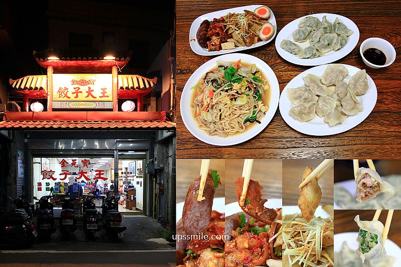 金元寶餃子大王，新竹馬偕醫院美食，清大校園美食，飽滿大顆水餃、滷味小菜飄香，免費飲料冰淇淋吃到飽，新竹水餃必吃，新竹光復路美食 @嘿!部落!