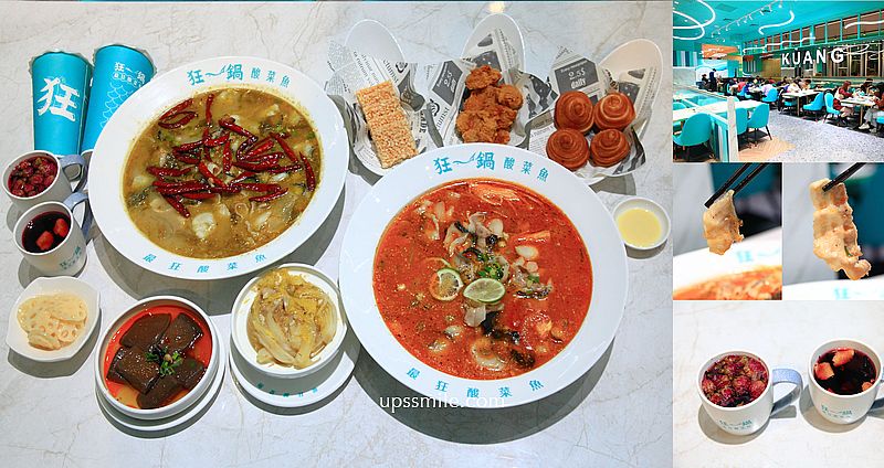 狂一鍋酸菜魚台北西門店，爆紅年輕時尚酸菜魚，品狂一鍋美學一生，肉多多、明水然樂兩大新創姊妹品牌，2025樂多多集團最新力作，西門町聚會餐廳，台北酸菜魚推薦 @嘿!部落!