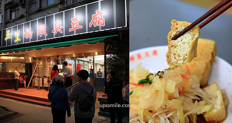 玉里橋頭臭豆腐台北店，花蓮最臭最強臭豆腐來大直開分店，台北臭豆腐推薦，有素食版本臭豆腐，捷運文湖線劍南站美食 @嘿!部落!
