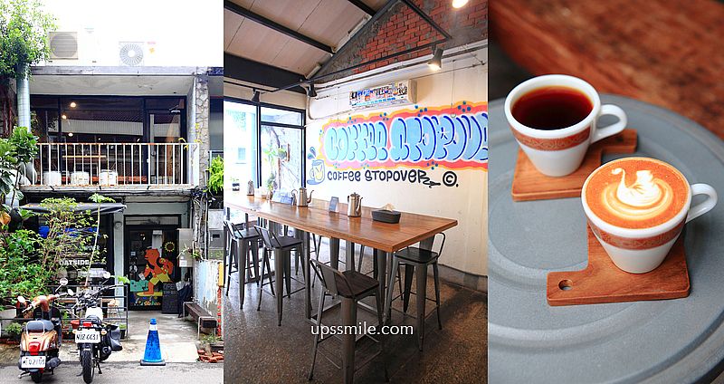 【台中西區】coffee stopover 台中自家烘焙咖啡廳，台灣最棒的25間咖啡廳，從生豆到烘焙都自己來，台中老宅工業風咖啡廳，附coffee stopover菜單 @嘿!部落!