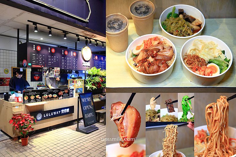 【台北東區美食】LULUWAY滷滷味，激推必點銷魂腿庫麵 ，捷運忠孝復興站美食，食尚玩家推薦台北最帥滷味店老闆，台北街邊美食推薦 @嘿!部落!