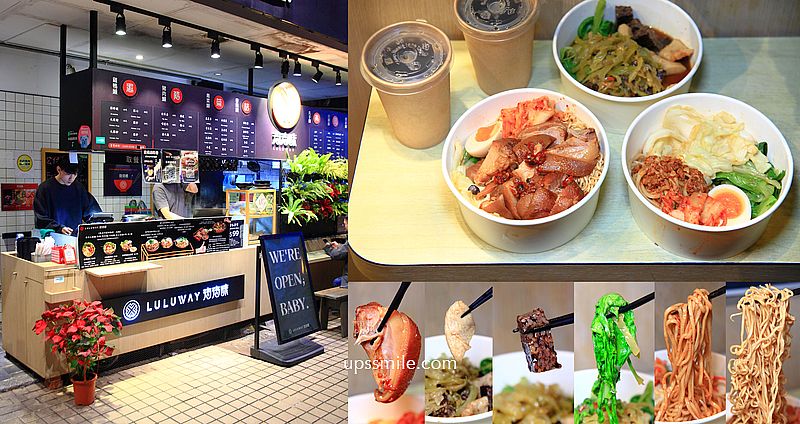 【台北東區美食】LULUWAY滷滷味，激推必點銷魂腿庫麵 ，捷運忠孝復興站美食，食尚玩家推薦台北最帥滷味店老闆，台北街邊美食推薦 @嘿!部落!