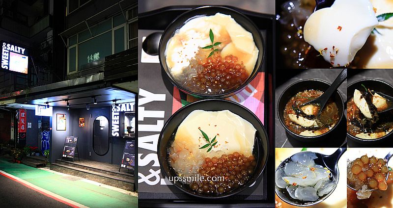 【台北東區美食】可甜可鹹豆花專賣店，台北豆花推薦，捷運忠孝敦化站甜點，手工鹽滷豆花，大安區豆花，台北東區美食 食尚玩家 @嘿!部落!