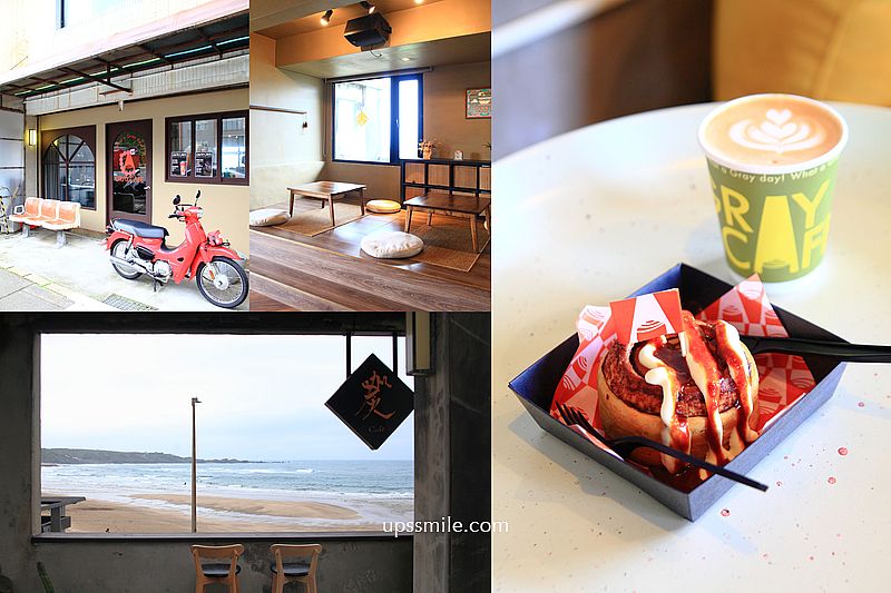 【新北石門咖啡廳】GRAY CAFE 咖灰，白沙灣咖啡廳海景第一排，提供場地租借包場，北海岸咖啡廳推薦 @嘿!部落!