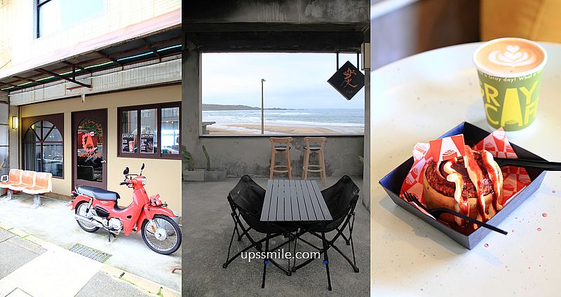 【新北石門咖啡廳】GRAY CAFE 咖灰，白沙灣咖啡廳海景第一排，提供場地租借包場，北海岸咖啡廳推薦 @嘿!部落!