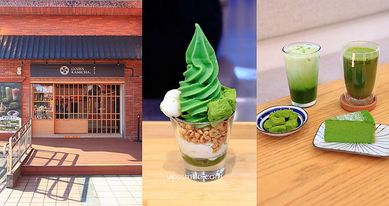 御前上茶淡水店，捷運淡水站「河岸第一排」宇治抹茶專門店，附御前上茶菜單，道地京都人氣抹茶甜點，淡水景觀下午茶聚會 @嘿!部落!
