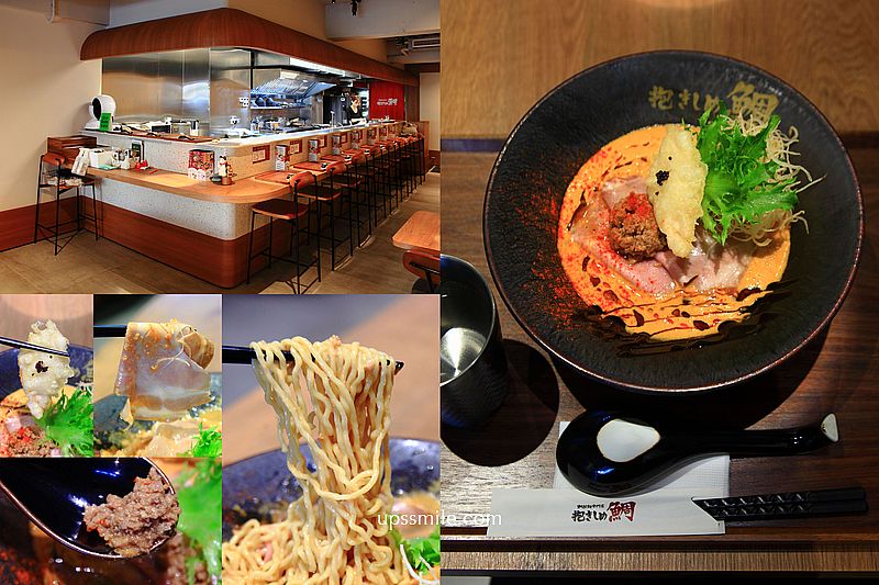 鯛担麵專賣店台灣「抱きしめ鯛」，日本大阪人氣拉麵店，來自日本米其林星級日法式拉麵，捷運國父紀念館站美食，台北拉麵推薦 @嘿!部落!