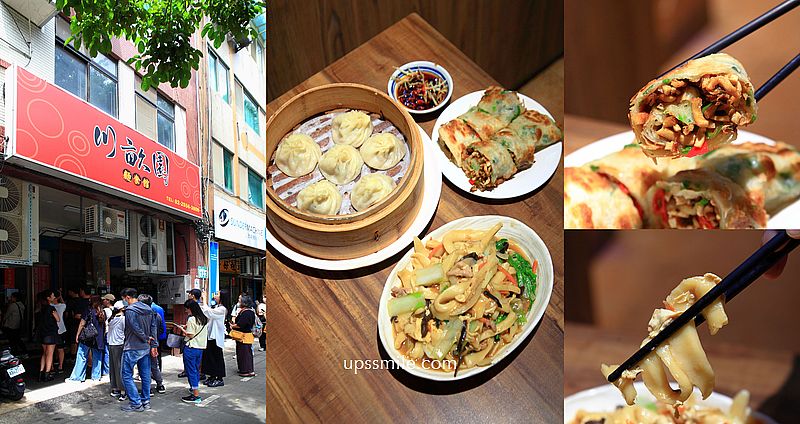 【台北雙連站美食】川畝園麵食館搬家新地址，米其林必比登推薦，必吃捲餅與小籠包 @嘿!部落!