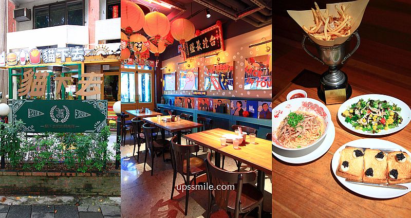 【台北美食】貓下去敦北俱樂部，台北神等級好吃最強餐酒館，梁朝偉推薦招牌涼麵，貓下去菜單2025 @嘿!部落!
