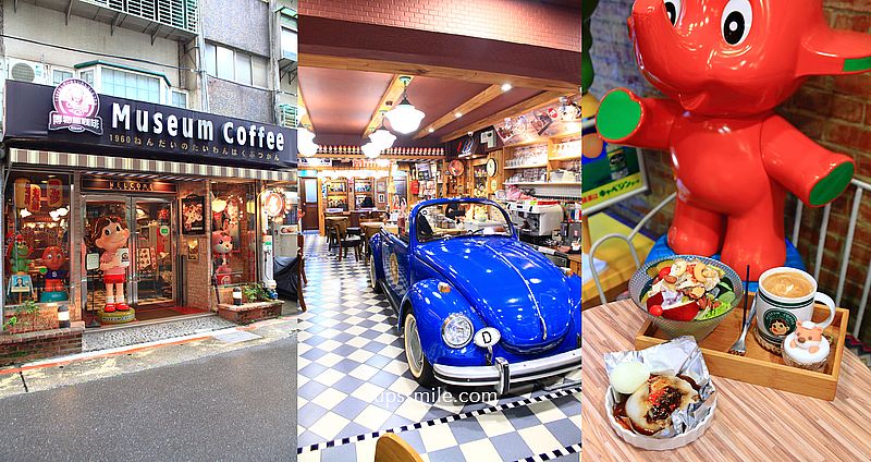 【台北國父紀念館站】Museum Coffee 50年代博物館咖啡，秒飛日式昭和風咖啡廳，台北復古風早午餐咖啡廳，外國觀光客必去台北景點 @嘿!部落!