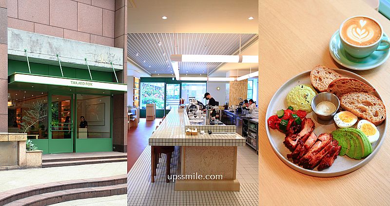 【士林天母美食】TAMED FOX 天母店，天母新開幕人氣澳式早午餐咖啡廳，台北寵物友善咖啡廳 @嘿!部落!