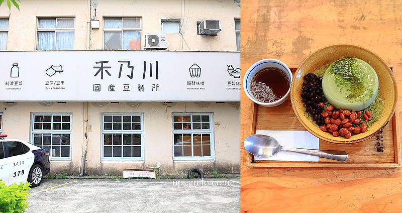 【三峽美食】禾乃川國產豆製所，老醫院改成文青風豆製品豆花店，三峽老街必吃招牌碧螺春抹綠豆腐冰、鹽鹵豆花 @嘿!部落!