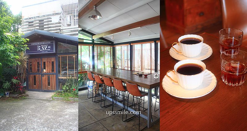 【桃園咖啡】豆舖咖啡館，桃園中路特區鐵皮屋自家烘焙咖啡廳，前有庭院好停車，高達50種單品咖啡豆 @嘿!部落!