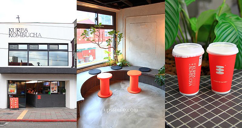 8酵茶南港店，南港手搖飲料，8酵茶KURE8康普茶必喝，台灣第一家美式活酵鮮釀康普茶手搖飲專賣店 @嘿!部落!