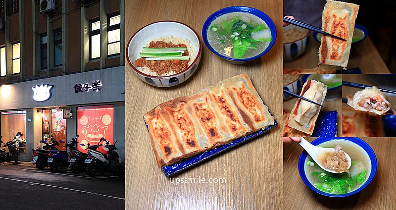 餃子樂東豐店，捷運大安站好吃水餃、冰花鍋貼，源自東湖王家水餃的二代店 @嘿!部落!