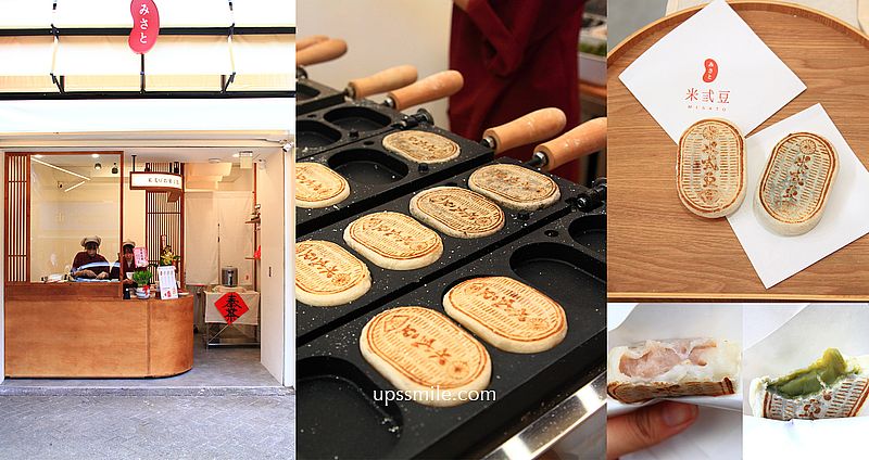米弎豆お菓子処 MISATO台北公館店，鹿港小判燒插旗台北公館，現烤日本九州小判餅，必吃八女福岡抹茶小判餅、香醇芋頭小判餅，台大校園美食 @嘿!部落!