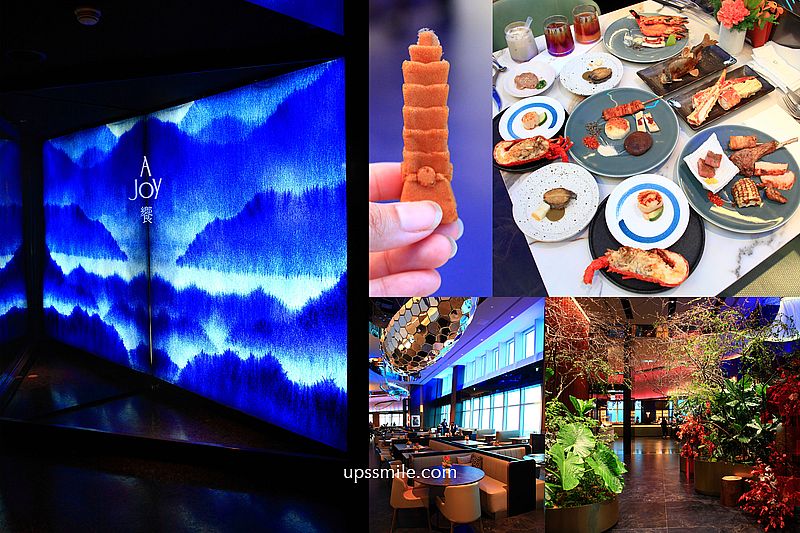 【全台吃到飽】饗 A Joy，台北101景觀自助吃到飽景觀餐廳，外國觀光客必吃台北美食，跨年慶生高空約會餐廳 @嘿!部落!