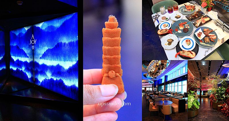 【全台吃到飽】饗 A Joy，台北101景觀自助吃到飽景觀餐廳，外國觀光客必吃台北美食，跨年慶生高空約會餐廳 @嘿!部落!