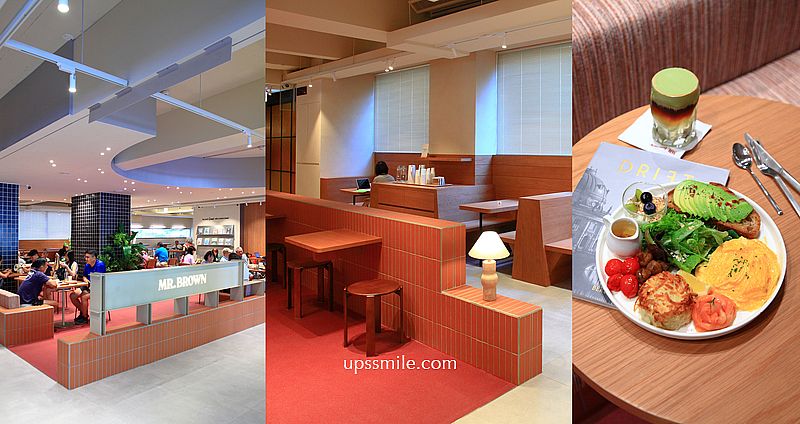 Mr. Brown伯朗咖啡館科大概念店，以北歐都市客廳與丹麥HAY家具創造咖啡生活，7.5秒首創咖啡自取機，捷運忠孝新生美食，台北磚紅色木質風格咖啡廳 @嘿!部落!