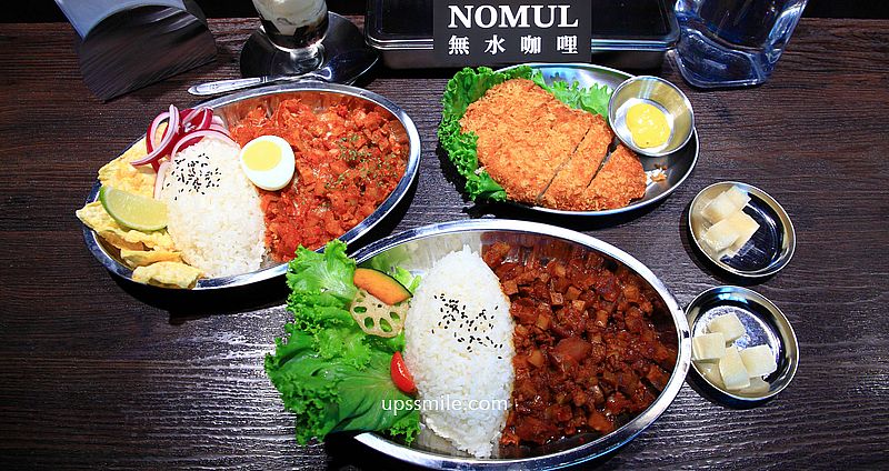 天母노물nomul無水咖哩，士林金書西豬肉湯飯旗下無水咖哩飯，天母圓環美食，士林咖哩推薦，天母美食 @嘿!部落!