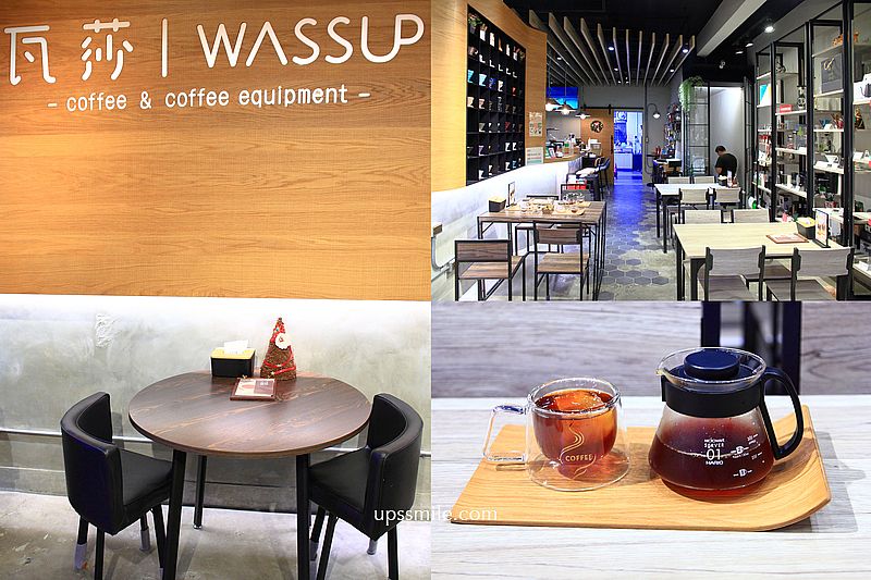 瓦莎咖啡器具專賣 Wassup Coffee Equipment，中和不限時自家烘焙咖啡廳，工業風格咖啡廳，中永和咖啡廳，中和遠東世紀廣場咖啡廳