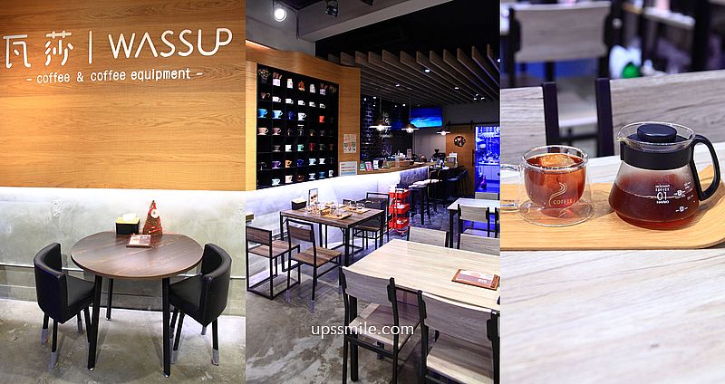 瓦莎咖啡器具專賣 Wassup Coffee Equipment，中和不限時自家烘焙咖啡廳，工業風格咖啡廳，中永和咖啡廳，中和遠東世紀廣場咖啡廳 @嘿!部落!