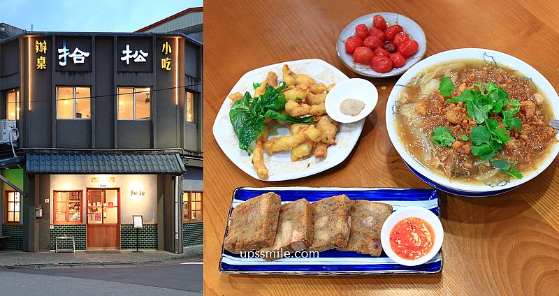 宜蘭礁溪美食【拾松辦桌小吃礁溪】一人也能吃辦桌古早味手路菜 @嘿!部落!