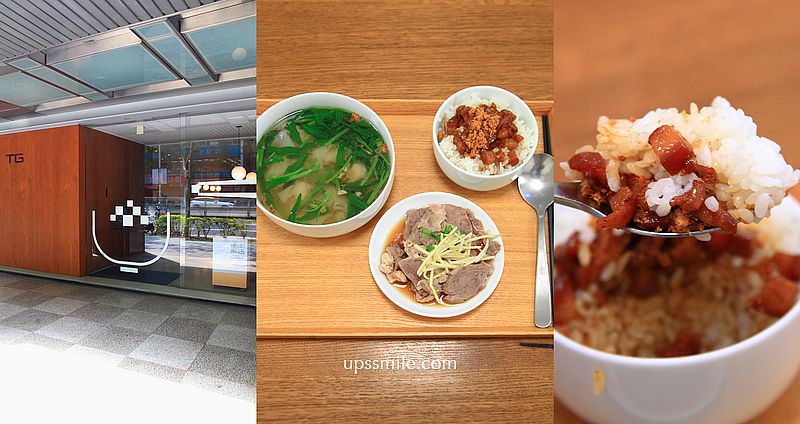 南京復興站美食【滷肉飯店】深澤直人設計台玻TG旗艦店藝廊空間吃滷肉飯 @嘿!部落!