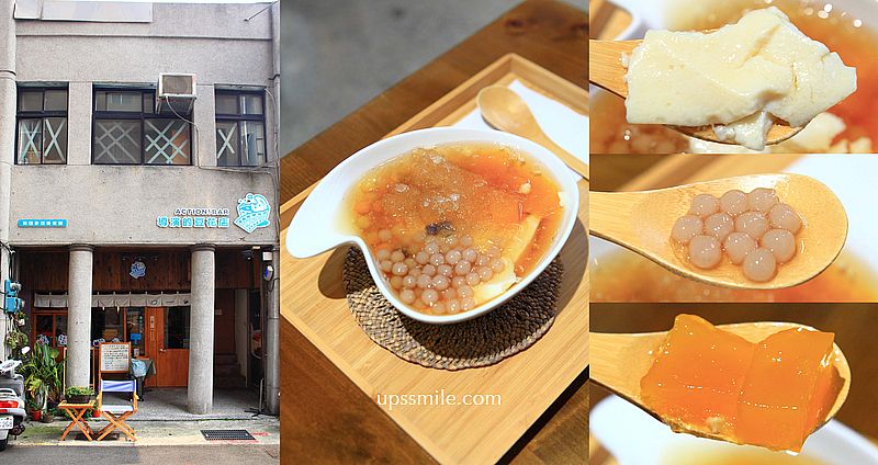 大稻埕美食【導演的豆花店】迪化街老宅文青風公益豆花店，必吃山梔子粉粿、地瓜芋頭粉圓豆花 @嘿!部落!