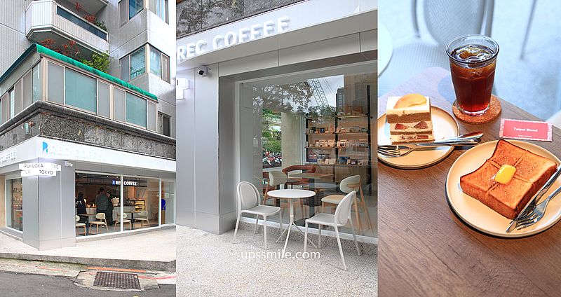 台北咖啡廳【REC COFFEE Taiwan台北敦化店】福岡冠軍咖啡新店插旗台北東區 @嘿!部落!