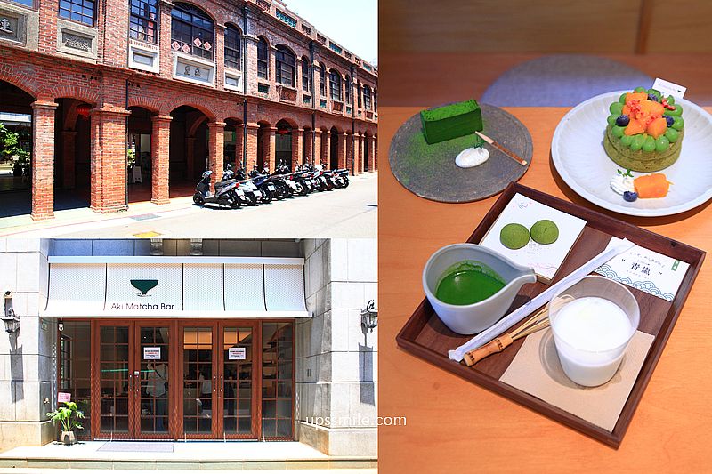 台北抹茶專賣店【Aki matcha bar大稻埕】士林抹茶名店搬家迪化街十連棟景點 @嘿!部落!