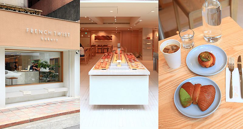 民生社區最新烘焙坊【French Twist Bakery】韓系簡約風咖啡廳氛圍，必吃抹茶麻糬蝴蝶結可頌 @嘿!部落!