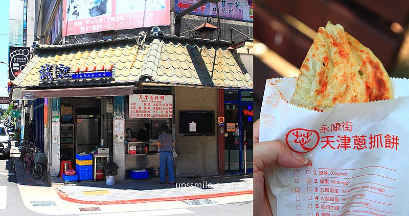 台北東門站美食【天津蔥抓餅永康街排隊美食】外國觀光客必吃台北小吃 @嘿!部落!