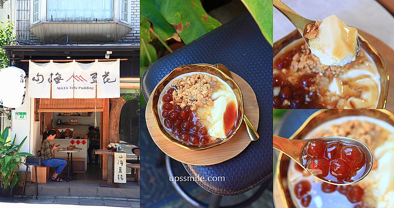 台北永康街美食【山海豆花台北】以日式豆腐技術製成的台灣鹽滷豆花 @嘿!部落!