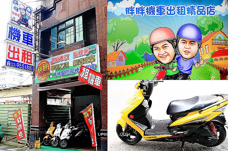 胖胖機車出租精品店羅東站前店，宜蘭羅東租胖胖租車推薦，甲地租車乙地還，宜蘭自由行交通攻略，宜蘭租機車推薦、宜蘭羅東礁溪租車 @嘿!部落!