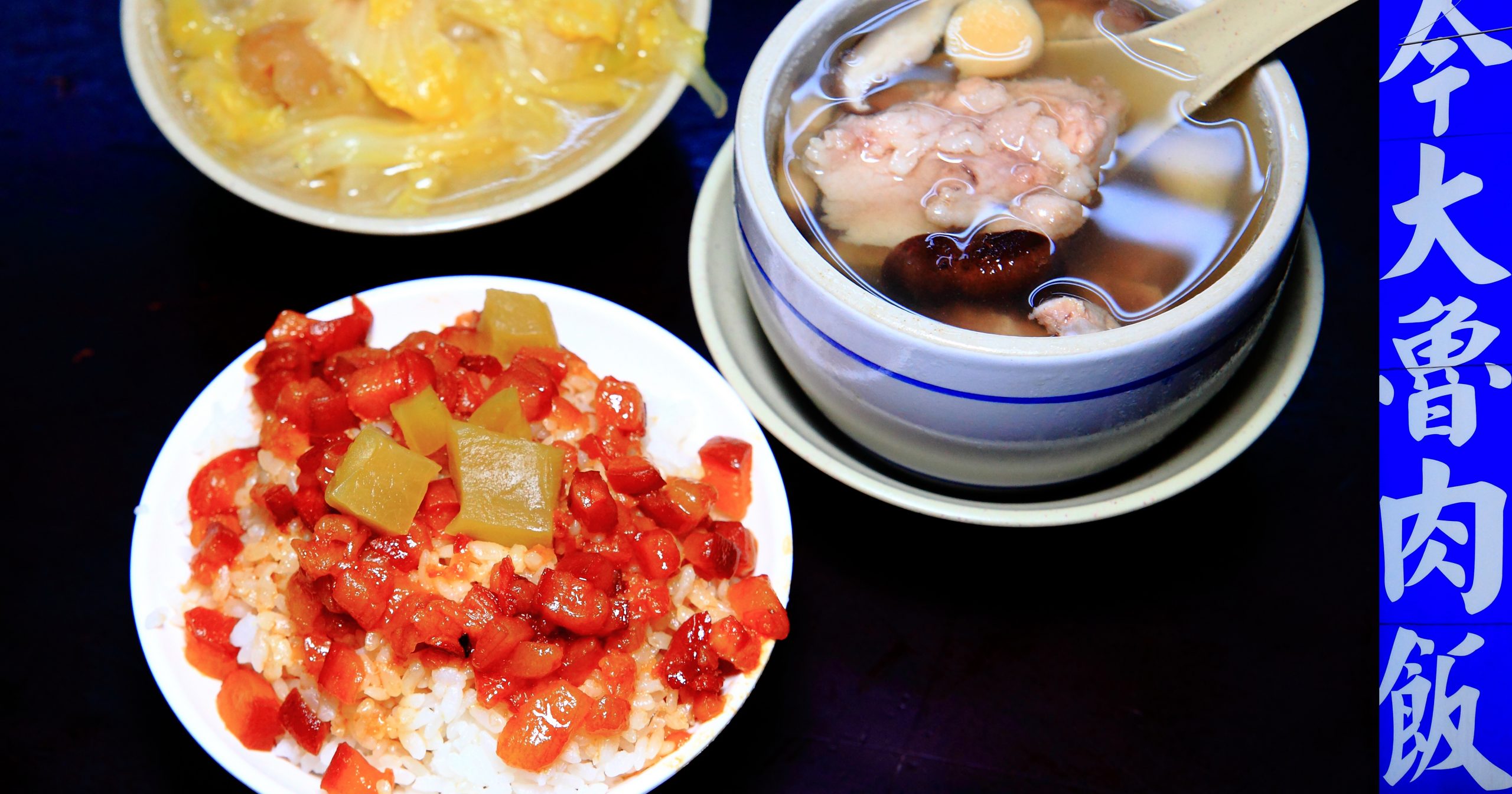 【三重捷運菜寮站美食】今大魯肉飯，三重五大必吃魯肉飯，今大滷肉飯米其林必吃，運將推薦排隊美食