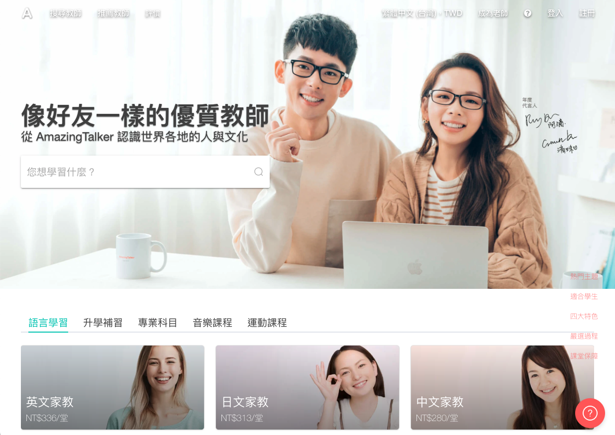 小資族看這邊！AmazingTalker 1對1家教平台銅板價體驗線上語言課程！ @嘿!部落!