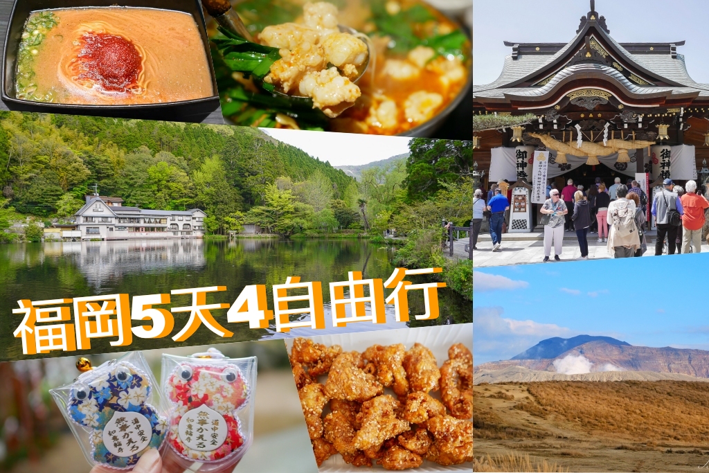 【福岡5天4夜自由行】免開車！福岡自由行懶人包，美食景點順遊路線 @嘿!部落!