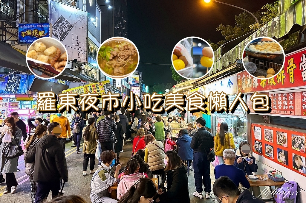 羅東夜市懶人包：精選13種必嚐經典小吃，讓你一次吃透透！(附詳細地圖與停車資訊) @嘿!部落!
