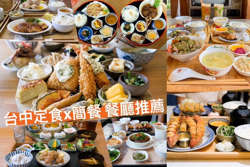 【台中美食】精選18間必吃定食餐廳！從質感日式到家常味，滿足你的味蕾！
