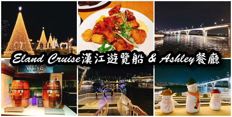 【2018韓國五天四夜自由行】首爾必遊景點Eland Cruise漢江遊覽船&amp;Ashley buffet吃到飽！ 韓劇景點推薦！來自星星的你、金秘書拍攝景點！首爾景點推薦！ @嘿!部落!