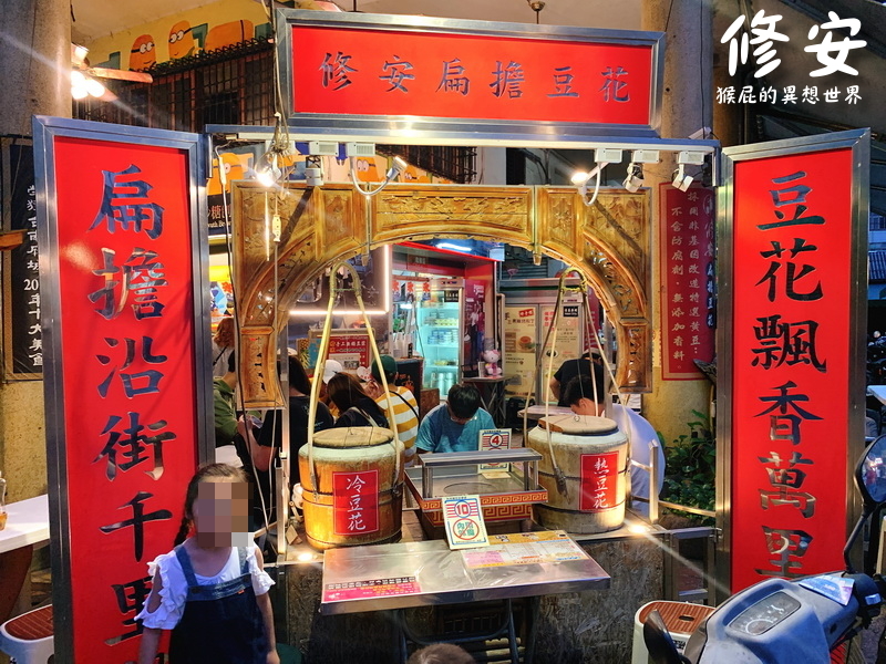 【台南美食】台南永樂市場美食-修安扁擔豆花！傳統古早味豆花＋剉冰＋手工布丁！台南必吃美食之一！(台南甜點推薦、國華街美食) @嘿!部落!