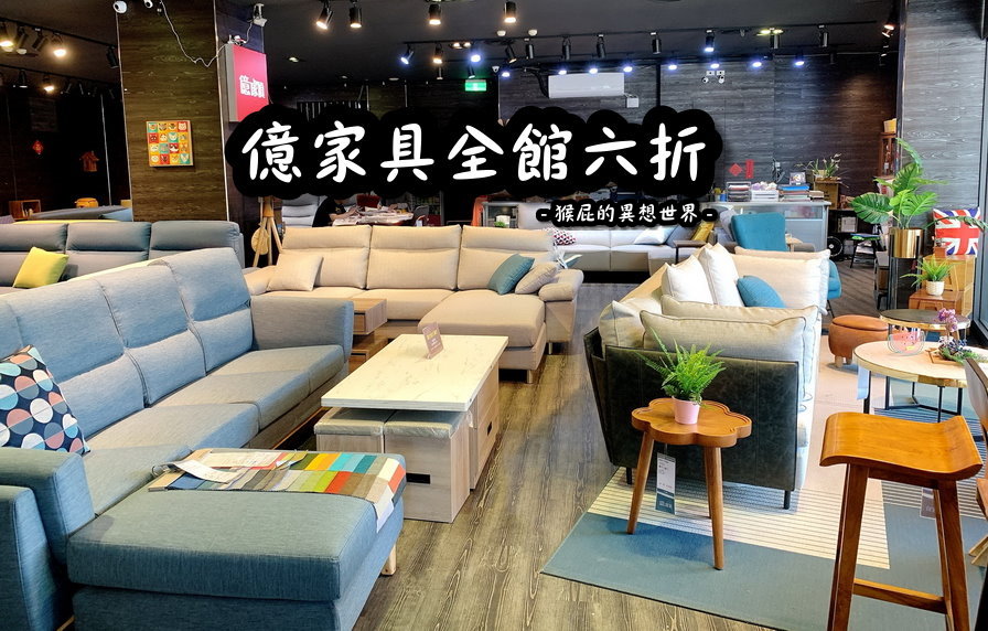【新北新莊】新莊家具推薦-億家具新莊店全館6折！送貨到府，免費安裝！全館工廠直營全省配送&lrm;！近捷運丹鳳站！ @嘿!部落!