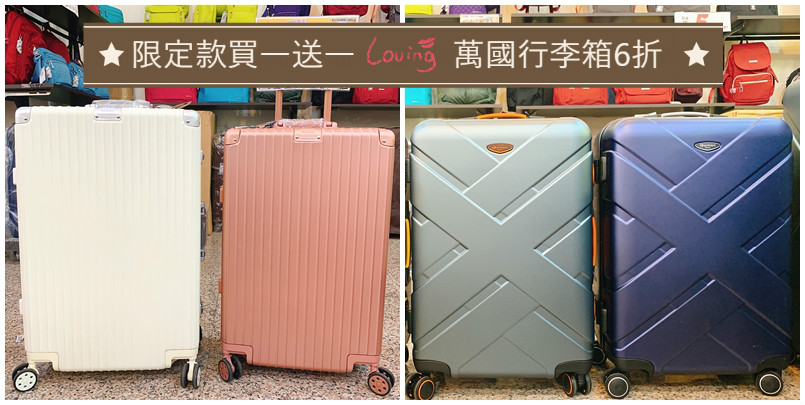 【中和行李箱特賣會】挑戰北台灣最低價JOHOYA禾雅時尚國際行李箱特賣會！鋁框行李箱瘋特賣2980元買一送一(限時限量)！行李箱最低800元！周子瑜也愛用的Eminent萬國行李箱6折優惠！全台最大行李箱包包專門店！專櫃名牌包1.8折起！加購旅行袋只要200元！Beside-U、金安德森專櫃品牌5折！還有皮爾卡登男裝及澳洲寢具聯合特賣！要搶要快！ @嘿!部落!