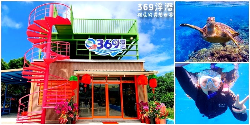 【小琉球浮潛】小琉球新開幕浮潛店-小琉球369浮潛水上活動中心！粉紅色旋轉樓梯超夢幻！裡面竟然有冷氣，換洗設備超優！來小琉球就是要浮潛看海龜！ @嘿!部落!